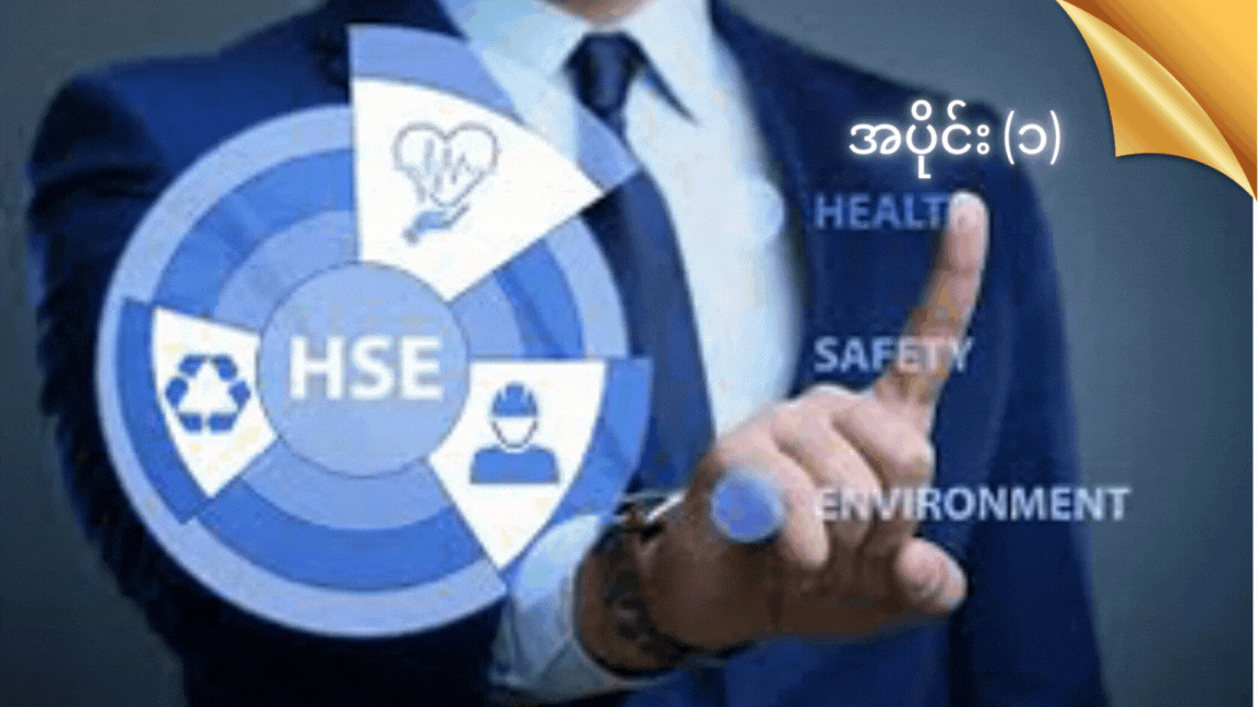 လုပ်ငန်းခွင်ဘေးအန္တရာယ်ကင်းရှင်းရေးနှင့် ကျန်းမာရေးဆိုင်ရာ အခြေခံသဘောတရား အပိုင်း(၁)