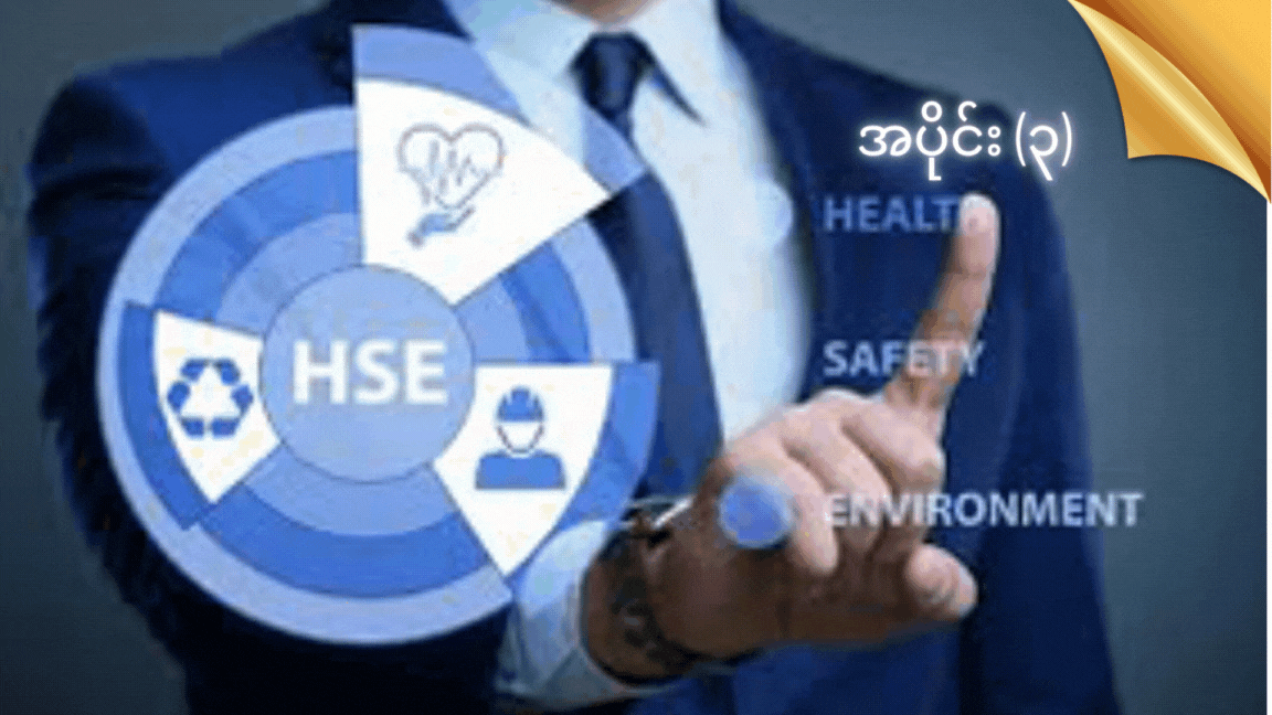 လုပ်ငန်းခွင်ဘေးအန္တရာယ်ကင်းရှင်းရေးနှင့် ကျန်းမာရေးဆိုင်ရာ အခြေခံသဘောတရား အပိုင်း(၃)၊